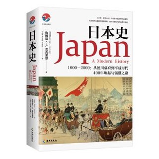 《日本史：1600-2000 从德川幕府到平成时代》