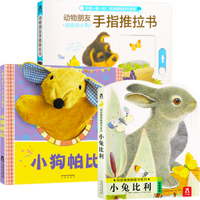 《小兔比利+小狗帕比+动物朋友手指推拉书：调皮的小狗》（精装、套装共3册）
