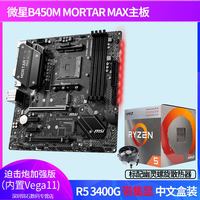 AMD锐龙R5 3400G盒搭微星B450M/A320/X570CPU主板套装带集显 游戏