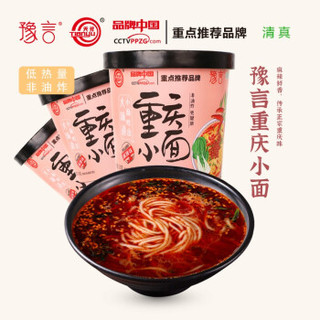 【官方旗舰店】豫言高品质非油炸面 重庆小面130g*6桶/箱