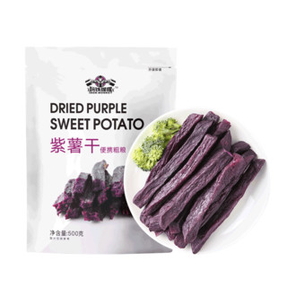 玩铁猩猩紫薯干紫薯仔红薯仔无添加零食健身即食饱腹地瓜干番薯干