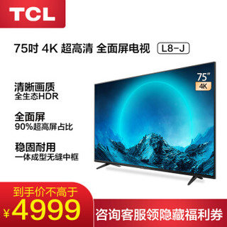TCL 75L8-J 75英寸液晶平板电视4K超高清HDR 智能网络WiFi 超薄影视教育资源电视机