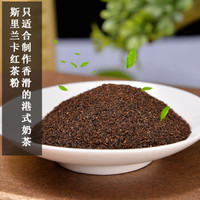 茶粉锡兰红茶CTC港式丝袜奶茶原料斯里兰卡进口红茶粉奶茶专用茶粉丝袜奶茶粉 1000克试用装