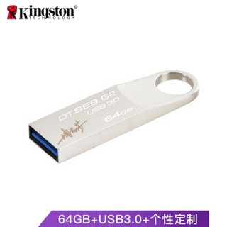 金士顿（Kingston）64GB USB3.0 U盘 DTSE9G2  银色 高速读写 个性化自定义定制