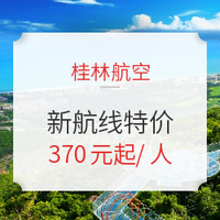 新航线！桂林航空 海口-温州 特价机票