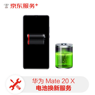 【原厂配件 免费取送】 华为（HUAWEI）手机电池维修 Mate 20X 原厂电池换新更换 手机换电池服务