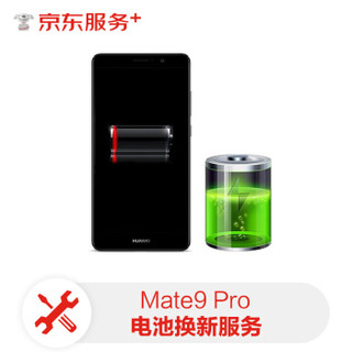【原厂配件 免费取送】 华为  手机电池维修 Mate9 Pro原厂电池更换换新 手机换电池服务