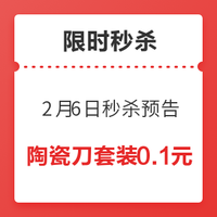 2月6日秒杀预告，过年不停0.1元任你选！