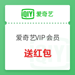 爱奇艺VIP会员送红包一起瓜分完