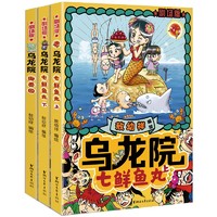 《乌龙院之活宝传奇》剧场版全套3册