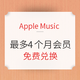 促销活动：Apple Music 会员资格