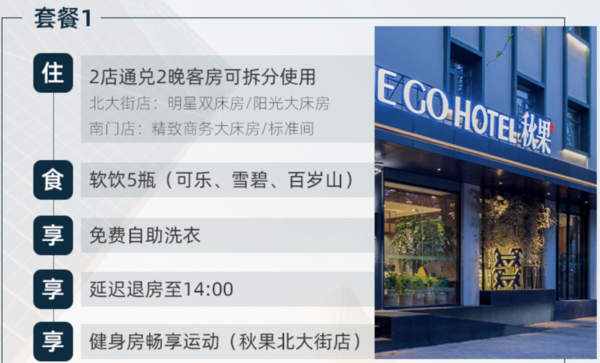 可拆分使用！西安秋果酒店钟楼北大街/南门2店2晚（含自助洗衣+软饮5瓶）