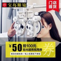 宝岛眼镜50元抵100验光服务抵用券视觉功能检查配眼镜券