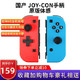 亮朵 国产任天堂 国行switch游戏手柄飘移switch pro手柄握把joycon手柄ns手柄 Joy-Con手柄 左红右蓝 *2件