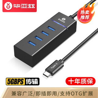 毕亚兹 Type-C分线器笔记本扩展坞 0.3米 USB-C转4口3.0H B10黑 *10件