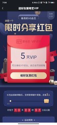 爱奇艺 VIP5会员送红包