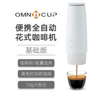 omnicup 便携式全自动胶囊咖啡机 基础标配版（不加热） 咖啡粉版