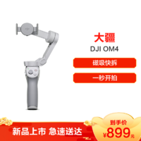 DJI 大疆 DJI OM 4 手机云台 磁吸快拆手机稳定器 便携可折叠手持稳定器