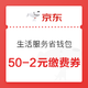  移动端：京东 生活服务省钱包 内含50-2元生活缴费券　