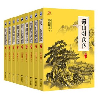 《蜀山剑侠传》（全9册）