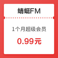 蜻蜓FM 超级会员 1个月卡