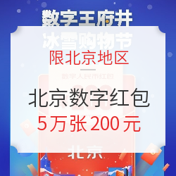 北京市发放5万个数字人民币红包