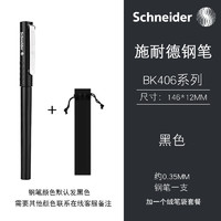 Schneider 施耐德 BK406 钢笔 EF尖 多色可选