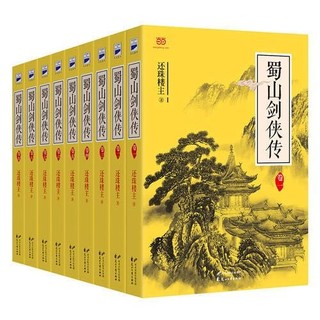 《蜀山剑侠传》（套装共9册、花山文艺出版社）