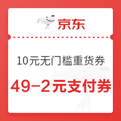 京东 年味到家 49-2元支付全品券