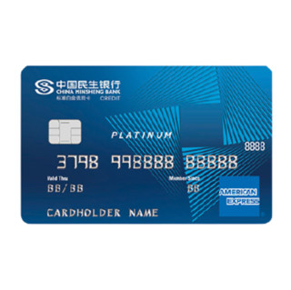 CHINA MINSHENG BANK 中国民生银行 美国运通系列 信用卡白金卡 畅游版