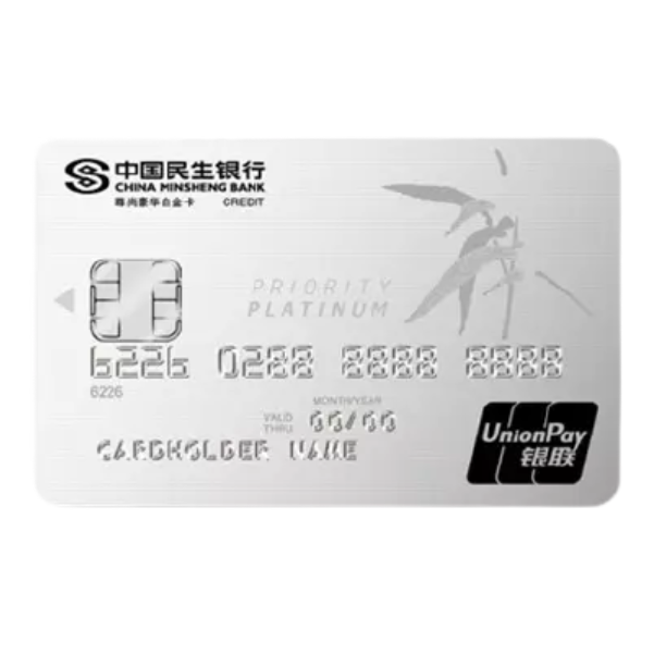 CHINA MINSHENG BANK 中国民生银行 豪华白金系列 信用卡白金卡 银联尊尚版
