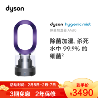 戴森(Dyson) AM10 加湿器 风扇 原装进口 遥控式 高效除菌 3L水箱 循环湿润 智能湿度控制 儿童安全 紫色