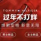 促销活动：天猫 Tommy Hilfiger官方旗舰店 过年不打烊