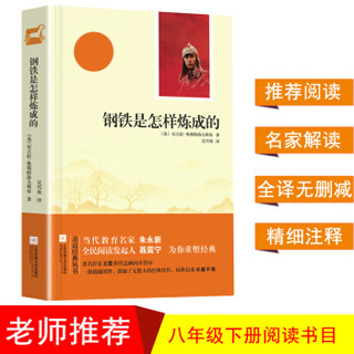 亲近经典 钢铁是怎么样练成的 无删减 无障碍阅读 初一7七年级下名著阅读书目