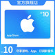  App Store 充值卡 10元（电子卡）Apple ID 充值　