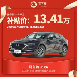 马自达CX-4 2.0L自动两驱蓝天活力版宜买车汽车整车新车