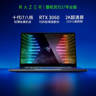 RAZER 雷蛇 灵刃17 专业版 17.3英寸游戏本（i7-10875H、16GB、512GB、RTX3060、2K、165Hz）