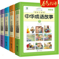 《写给儿童的中华成语故事》（全4册）