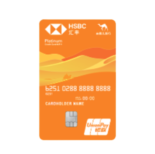 The Hongkong and Shanghai Banking Corporation Li 汇丰银行 去哪儿联名系列 信用卡白金卡