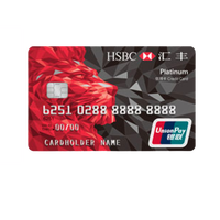 The Hongkong and Shanghai Banking Corporation Li 汇丰银行 旅行系列 信用卡白金卡