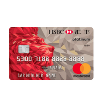 The Hongkong and Shanghai Banking Corporation Li 汇丰银行 生活系列 信用卡白金卡
