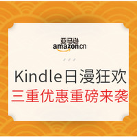 促销活动：亚马逊中国 Kindle新春日漫狂欢节