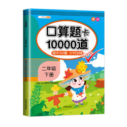 《小学二年级下册口算题卡10000道》开明出版社