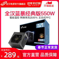 全汉蓝暴经典550 额定550W电源台式机电脑背线游戏主机电源