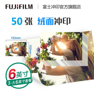 富士（FUJIFILM） 照片冲印6英寸50张 绒面照片 不易留痕 洗相片 洗照片（下单后前往“我的订单”上传照片）