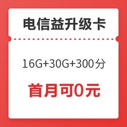 中国电信 星卡 全年享552GB流量+3600分钟通话