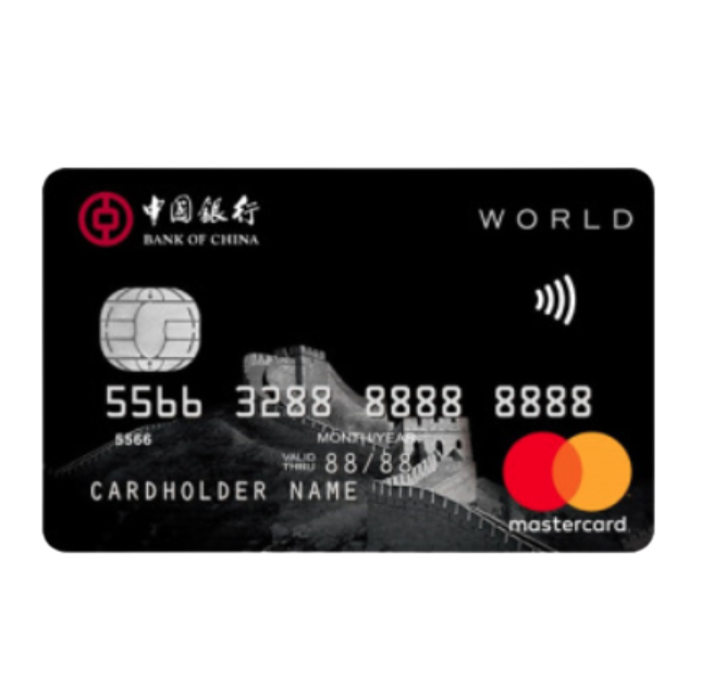 BOC 中国银行 长城系列 信用卡世界卡