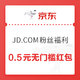 京东 JD.COM粉丝专享福利 领0.5元无门槛红包