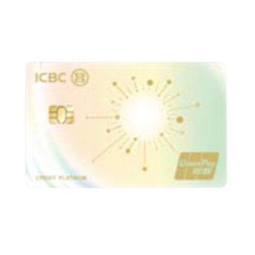 ICBC 工商银行 光芒系列 信用卡白金卡 标准版