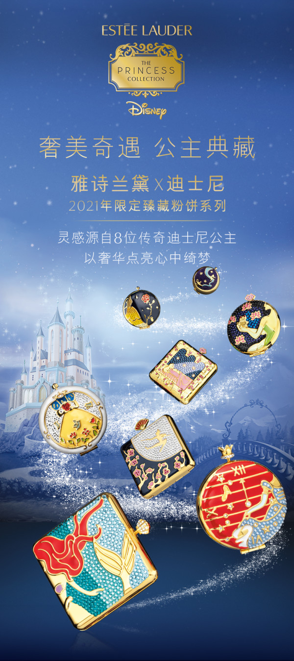 esteelauder雅诗兰黛迪士尼公主联名限定臻藏粉饼系列